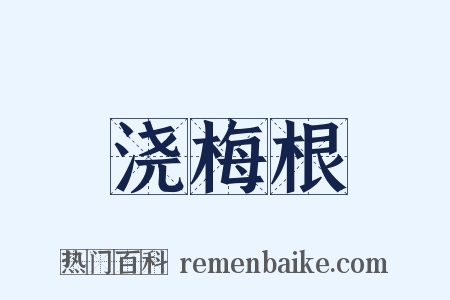 浇梅根是什么意思的图片